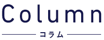 Column / コラム